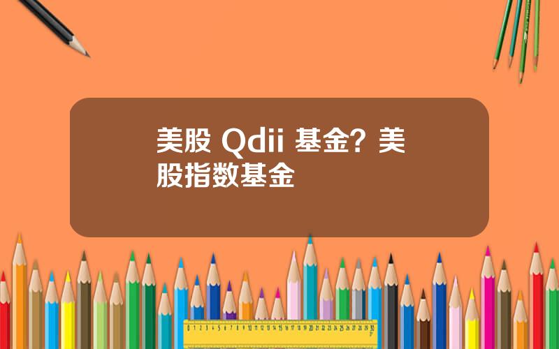 美股 Qdii 基金？美股指数基金